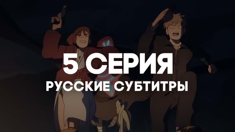 [anirise] иллюзия рая / великая небесная стена / tengoku daimakyou | 5 серия с русскими субтитрами