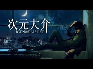 Дайсукэ дзигэн (2023) jigen daisuke