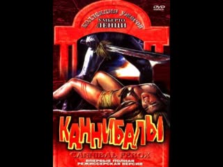 Каннибалы / cannibal ferox 1981 ужасы, приключения avo визгунов