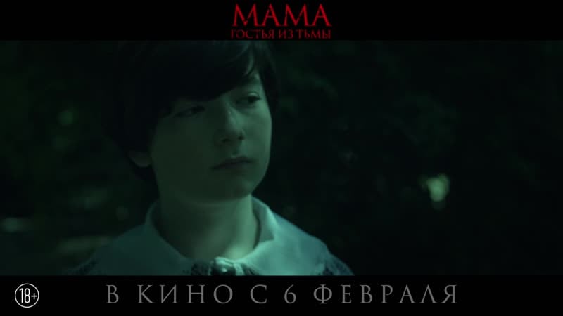 Мама гостья из тьмы в кино с 6 февраля