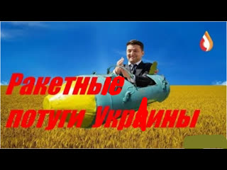 Ракетные потуги украины