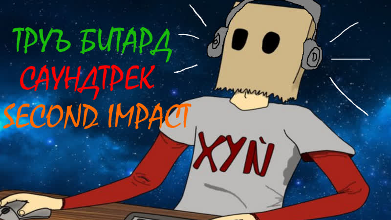 Труъ битард ост second impact