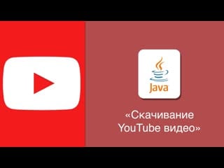 [java] как на java скачать видео с youtube?