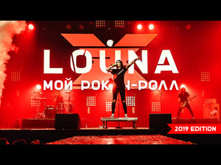 Louna мой рок н ролл (2019 edition) / official video / live / 2019