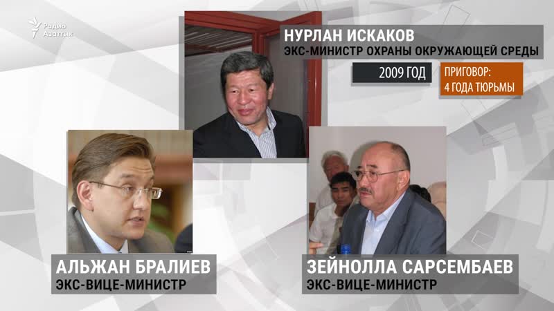 Обвиненные в коррупции министры и их замы