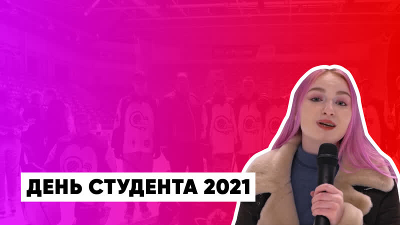 День студента 2021 | видеорепортаж
