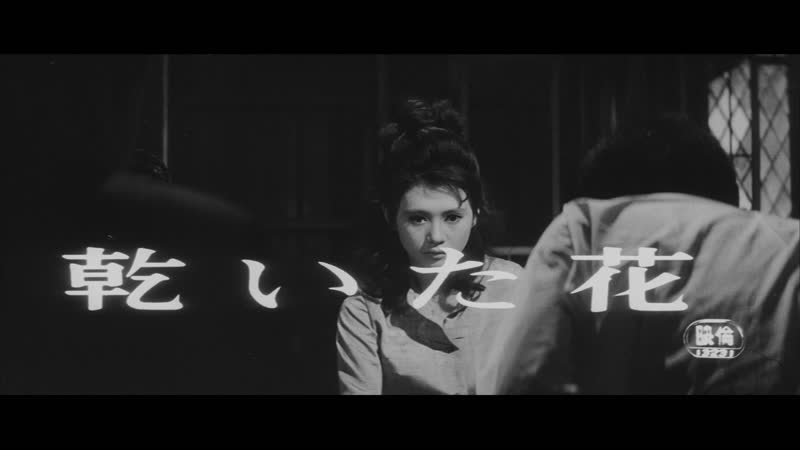 Бледный цветок / pale flower / kawaita hana (1964) реж масахиро синода [1080p] (rus sub)