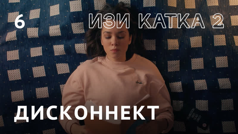 Изи катка 2 | серия #6 | дисконнект
