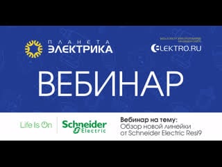 🎙вебинар планета электрика schneider electric