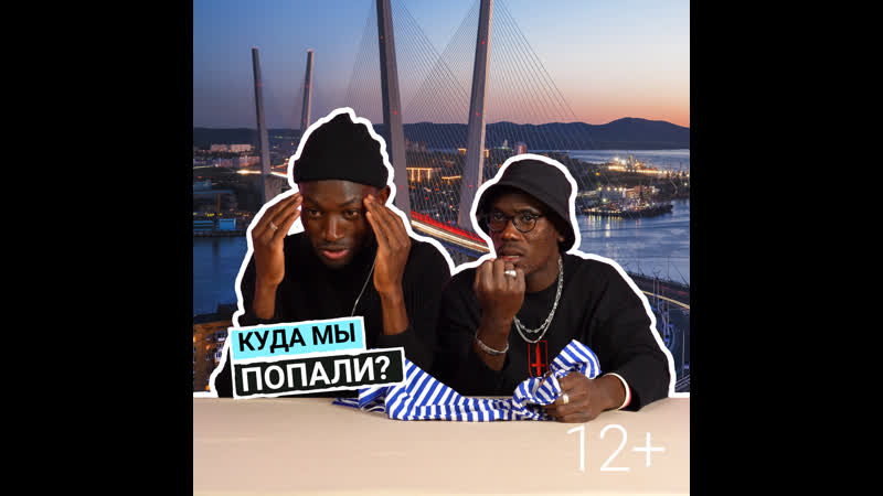 Приморский край глазами африканцев кайф? или не кайф?