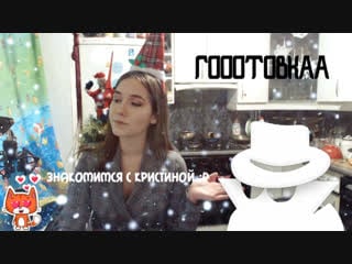 Готоа к тусе и знакомство с новенькой девочкой кристиной ) | обсуждаем собеседование )