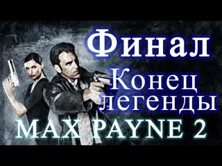 Особняк одена и что с моной… max payne 2, финал