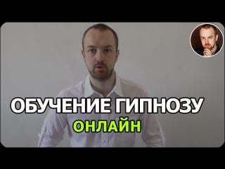 Гипноз обучение | разговорный гипноз | мгновенный гипноз | эриксоновский гипноз | уличный гипноз