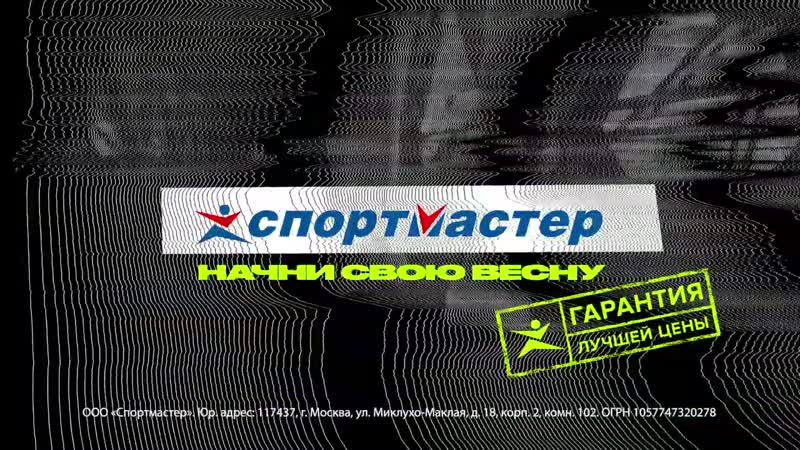 Начни свою весну в спортмастере!