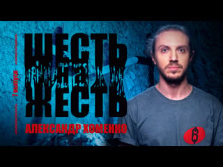 Шесть на жесть live выпуск 7 александр хоменко