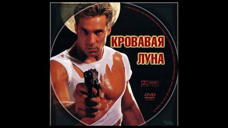 Молодые луна / bloodmoon (1997)