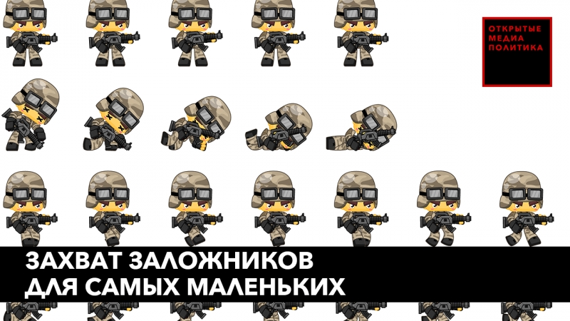 Захват заложников для самых маленьких