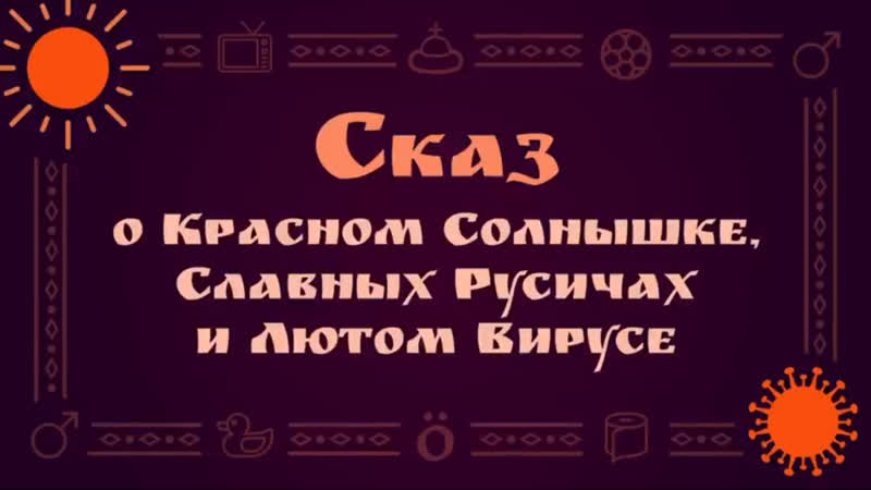 Сказ о красном солнышке