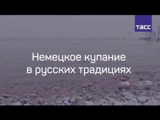 Немецкое купание в русских традициях