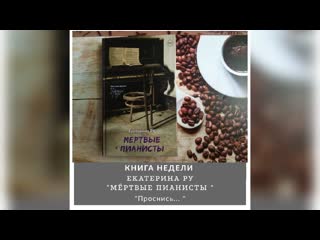 Книга недели екатерина ру "мертвые пианисты"