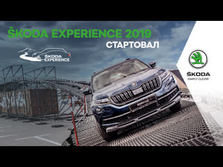 Škoda experience 2019 стартовал