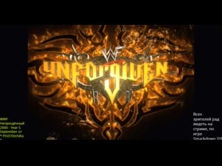 Wwf unforgiven 2000 year 5 september от * pozitivchika * (выпуск 74) без чата