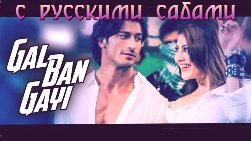 Gal ban gayi video ¦ yoyo honey singh urvashi rautela vidyut jammwal meet bros sukhbir neha kakkar ( )