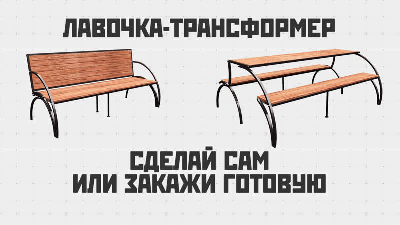 Лавочка трансформер cкамейка превращается в стол