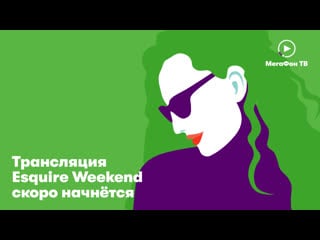 Лючайся в esquire weekend!