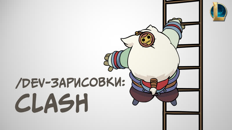 /dev зарисои clash | league of legends