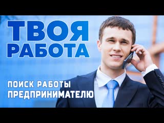 Поиск работы предпринимателю