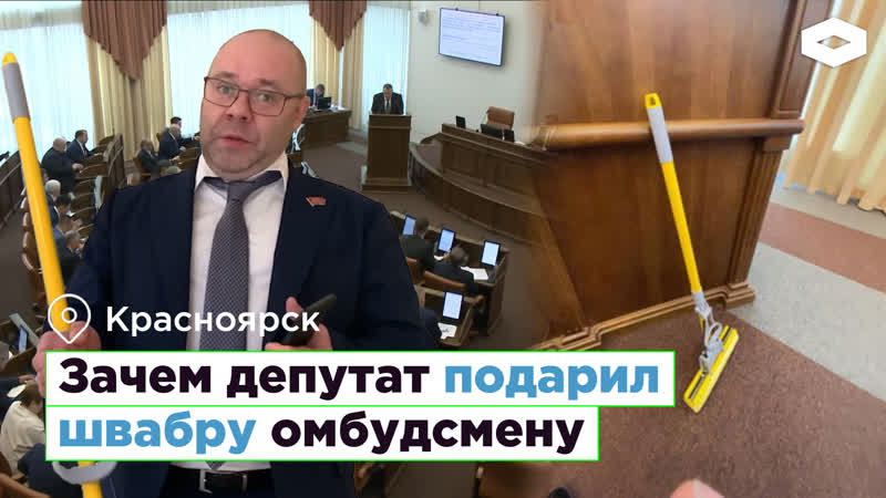 Зачем красноярскому омбудсмену швабра