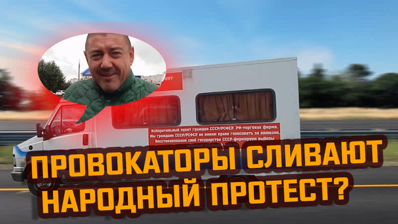 Смотри, как провокаторы сливают народный протест!