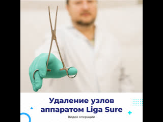 Удаление узлов аппаратом liga sure💉