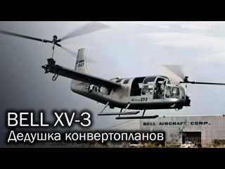 Bell xv 3 первый конвертоплан