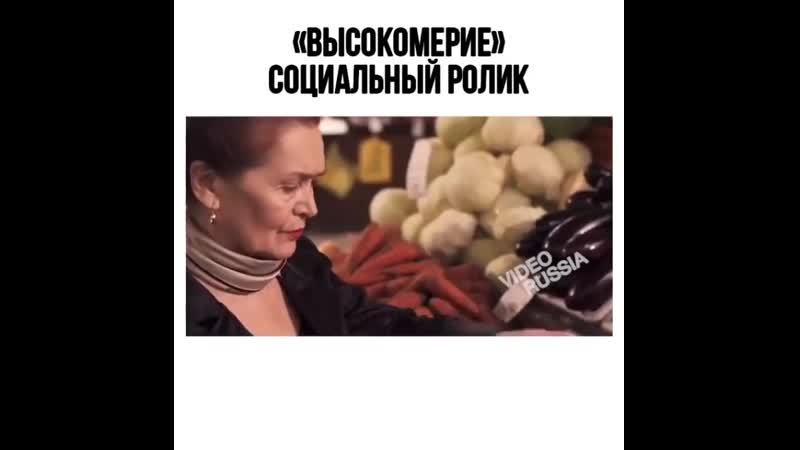 Ролик о высокомерии, который заставляет задуматься