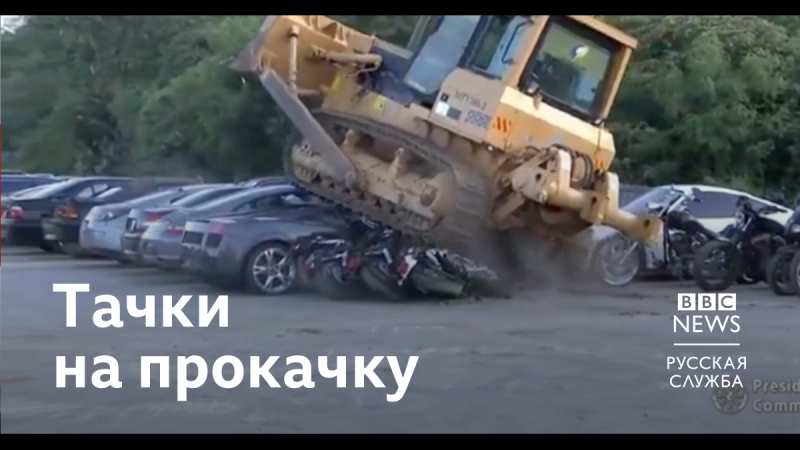 Как уничтожают контрабандные автомобили на филиппинах