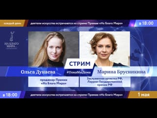 Актриса марина брусникина в стриме #покамыдома премия за доброту в искусстве "на благо мира"