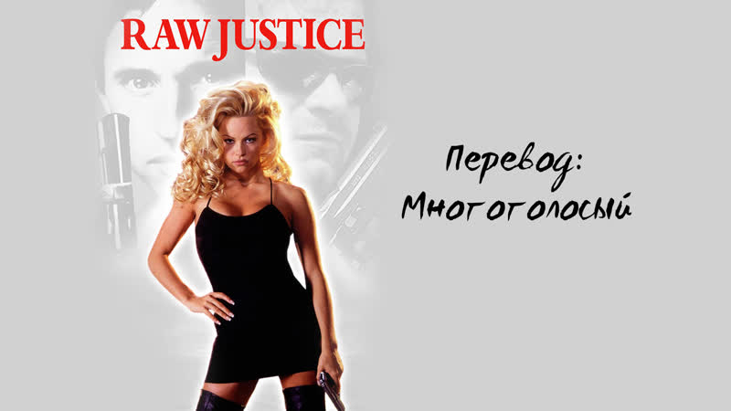Игра в полицейских / raw justice (1994) [mvo]