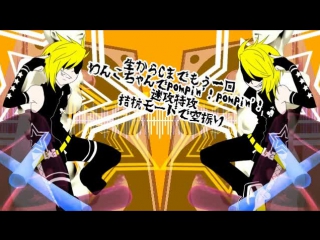 【鏡音リン・レン】lovely☆shaker ［kagamine rin & kagamine ren］lovely☆shaker