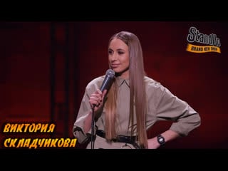 Stand up виктория складчикова 😜