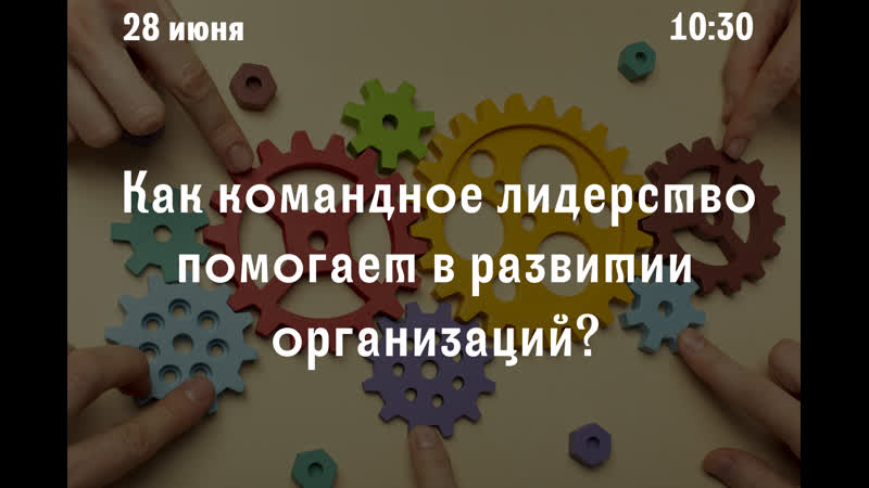 Как командное лидерство помогает в развитии организаций?