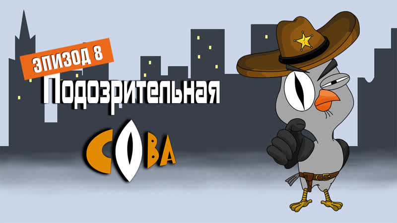 | подозрительная сова | 1 сезон | 8 серия |