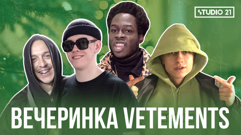 Vetements в цуме boulevard depo, big baby tape, tommy cash, thrill pill | studio 21