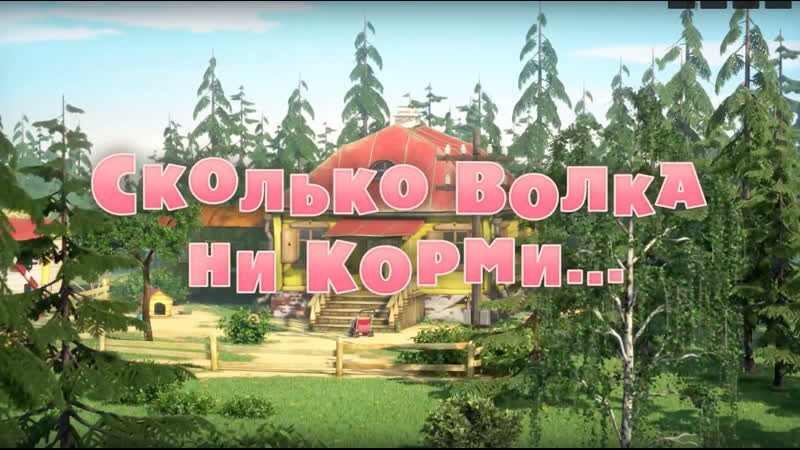 Маша и медведь • серия 69 сколько волка ни корми