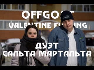 Offgost valentine evening | 14 02 2023 | сальта мартальта