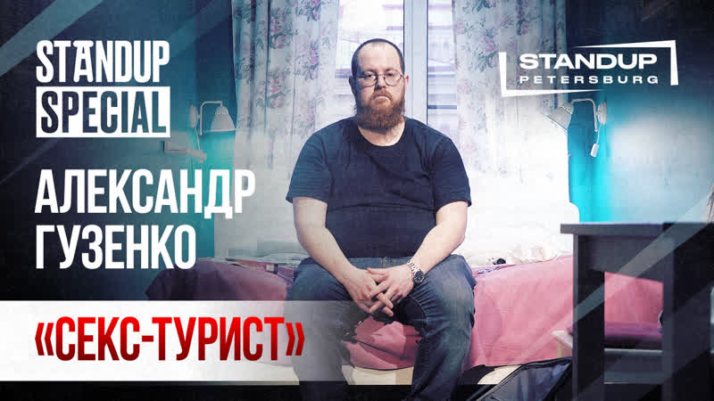 Standup special / александр гузенко "секс турист»