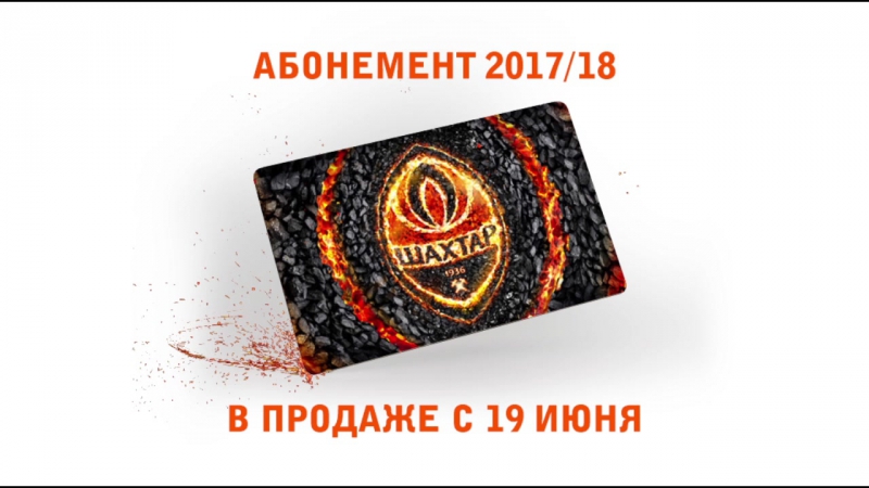 Покупай абонемент, болей за шахтер!
