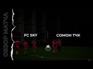 Кфлч fc sky сомон тчк