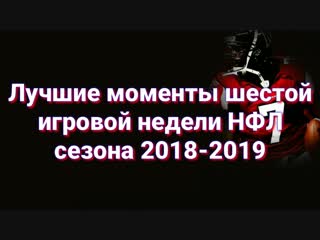 Лучшие моменты шестой игровой недели нфл